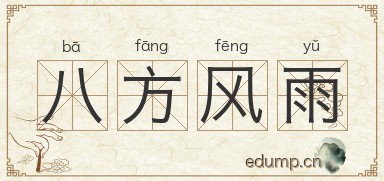 八方风雨图片