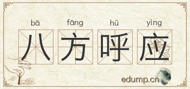 八方呼应图片