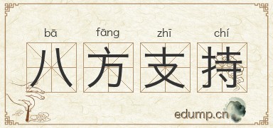 八方支持图片
