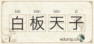 白板天子图片