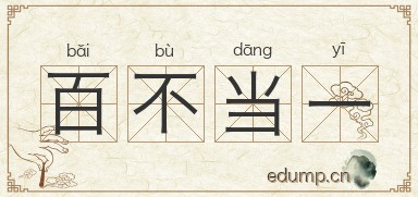 百不当一图片