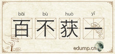 百不获一图片