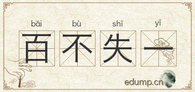 百不失一图片