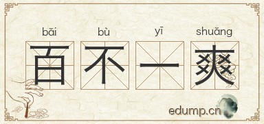 百不一爽图片