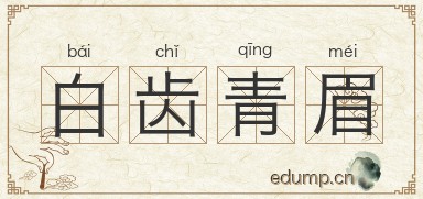 白齿青眉图片