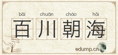 百川朝海图片