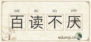 百读不厌图片