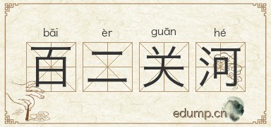 百二关河图片