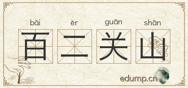 百二关山图片