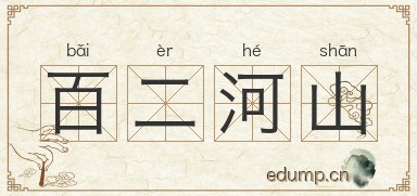 百二河山图片
