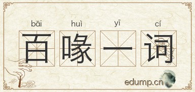百喙一词图片