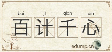 百计千心图片