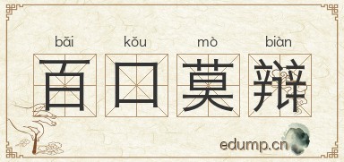 百口莫辩图片