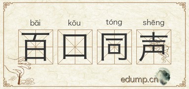百口同声图片