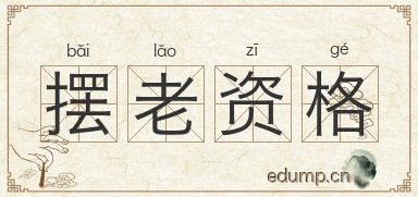 摆老资格图片