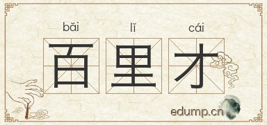 百里才图片