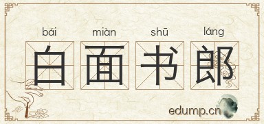 白面书郎图片