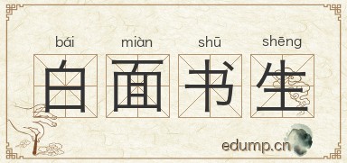 白面书生图片