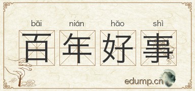 百年好事图片