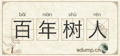 百年树人图片