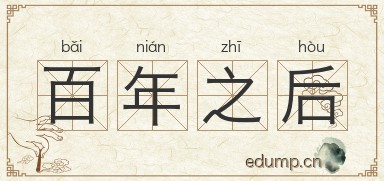百年之后图片