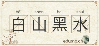 白山黑水图片