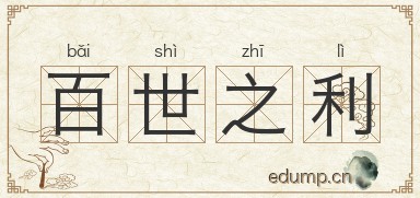 百世之利图片