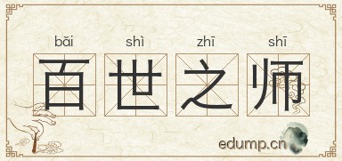 百世之师图片