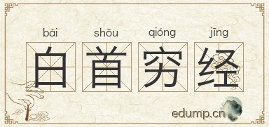 白首穷经图片