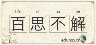 百思不解图片