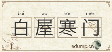 白屋寒门图片
