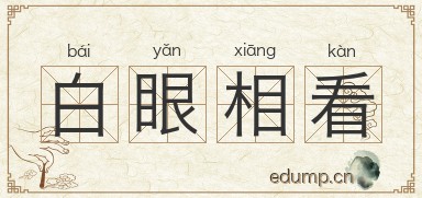 白眼相看图片