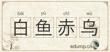 白鱼赤乌图片