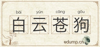 白云苍狗图片