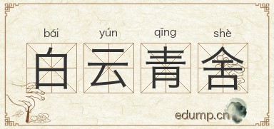 白云青舍图片