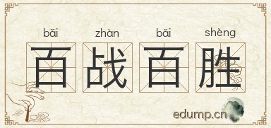 百战百胜图片