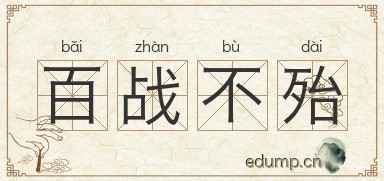 百战不殆图片