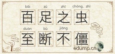 百足之虫，至断不僵图片