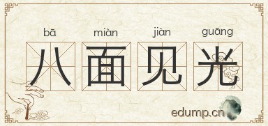 八面见光图片
