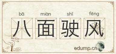 八面驶风图片
