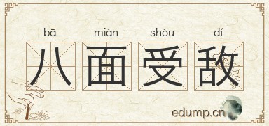八面受敌图片