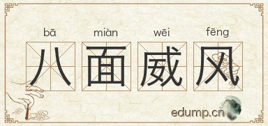 八面威风图片