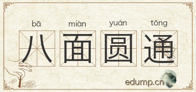 八面圆通图片