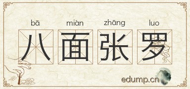 八面张罗图片