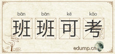 班班可考图片
