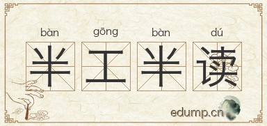 半工半读图片