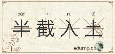 半截入土图片