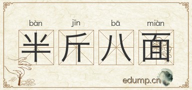 半斤八面图片