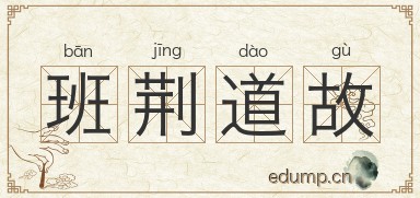 班荆道故图片