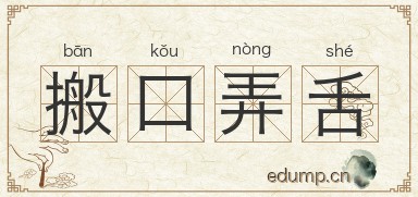 搬口弄舌图片